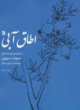 اطاق آبی (به همراه دو نوشته دیگر)(سروش)