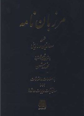 مرزبان نامه (اساطیر) مرزبان نامه (اساطیر)