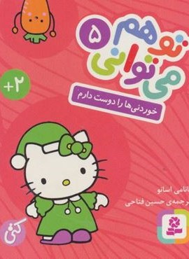 تو هم می توانی 5 (خوردنی ها را دوست دارم)(قدیانی)
