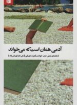 آدمی همان است که می خواند (راهنمای عملی خوب خواندن)(بیدگل)