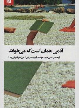 آدمی همان است که می خواند (راهنمای عملی خوب خواندن)(بیدگل)