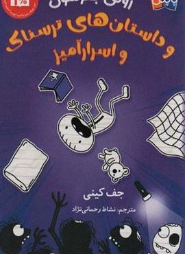 رولی جفرسون و داستان های ترسناک اسرار آمیز (کوله پشتی)