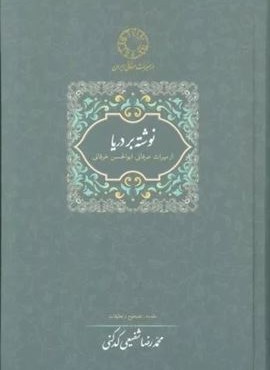 نوشته بر دریا (میراث عرفانی 2)(سخن) نوشته بر دریا (میراث عرفانی 2)(سخن)