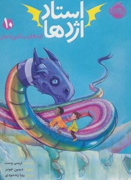 استاد اژدها10 (اژدهای رنگین کمان)(پرتقال)