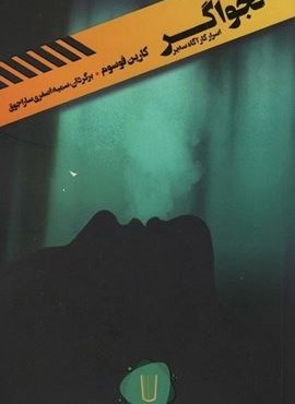 نجواگر (کامک)