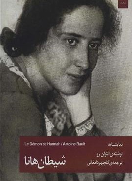 شیطان هانا (چارسو)