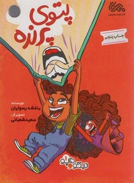 پتوی پرنده (داپو و نیکو 1)(قبسات)