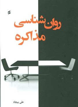 روان شناسی مذاکره (وانیا)