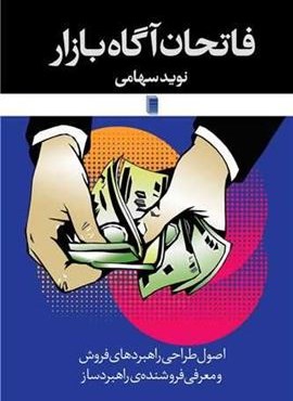 فاتحان آگاه بازار (روشنگران)