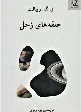 حلقه های زحل (ناهید) حلقه های زحل (ناهید)