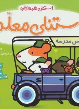 استنلی معلم (استنلی همه کاره)(ناریا) استنلی معلم (استنلی همه کاره)(ناریا)