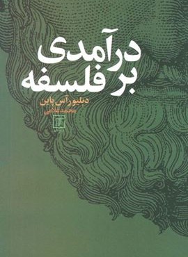 درآمدی بر فلسفه (نشر علم) درآمدی بر فلسفه (نشر علم)