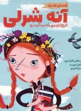 آنه شرلی (قصه های کلاسیک)(گلاسه)(پرتقال)