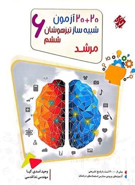 20+20 آزمون شبیه ساز تیزهوشان ششم مرشد (مبتکران) 1404
