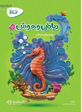 ریاضی و هوش دوره پیش دبستانی  سری کارپوچینو (گاج) 1404