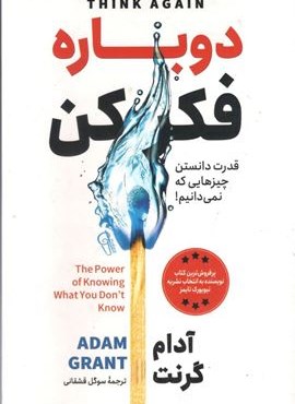 دوباره فکر کن (آزرمیدخت) دوباره فکر کن (آزرمیدخت)