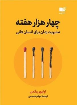 چهار هزار هفته (نوین توسعه)