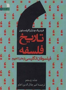 تاریخ فلسفه 5 (فیلسوفان انگلیسی از هابزتاهیوم)(سروش)