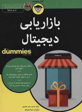 بازاریابی دیجیتال (کتاب های دامیز)(آوند دانش)