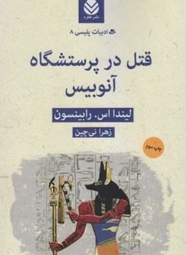 قتل در پرستشگاه آنوبیس (قطره)
