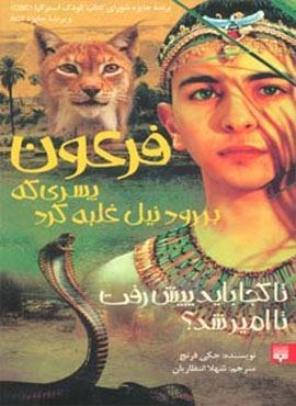 فرعون (پسری که بر رود نیل غلبه کرد)(پیدایش) فرعون (پسری که بر رود نیل غلبه کرد)(پیدایش)