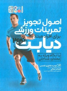 اصول تجویز تمرینات ورزشی برای افراد مبتلا به دیابت نوع 2 (حتمی)