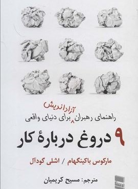 9 دروغ درباره کار (راهنمای رهبران آزاداندیش برای دنیای واقعی)(رسا)