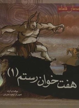 هفت خوان رستم 1 (قصه های شاهنامه)(گلاسه)(مهاجر)