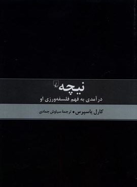 نیچه درآمدی به فهم فلسفه (ققنوس)