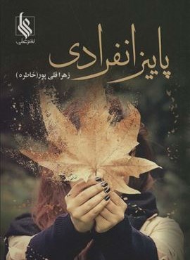پاییز انفرادی (علی)
