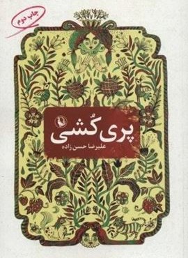 پری کشی (مروارید)