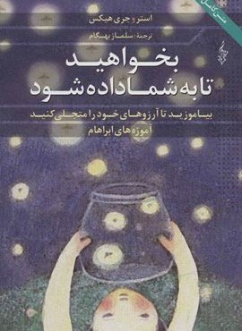 بخواهید تا به شما داده شود (بیاموزید تا آرزوهای خود را متجلی کنید،آموزه های ابراهام)(ترانه)