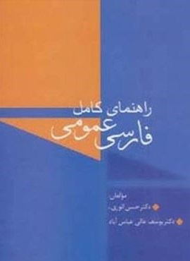 راهنمای کامل فارسی عمومی (سخن) راهنمای کامل فارسی عمومی (سخن)
