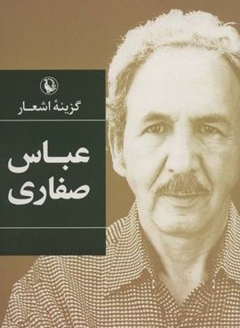 گزینه اشعار عباس صفاری (مروارید)