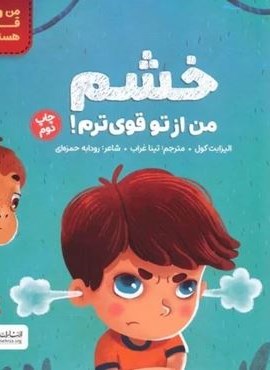 خشم من از تو قوی ترم! (من قوی هستم!)(گلاسه)(مهرسا) خشم من از تو قوی ترم! (من قوی هستم!)(گلاسه)(مهرسا)