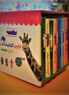 مجموعه اولین کتابخانه ی من برای کوچولوهای نوپا (اولین کتاب من،بورد بوک)(2زبانه،10جلدی،باقاب)(قدیانی)