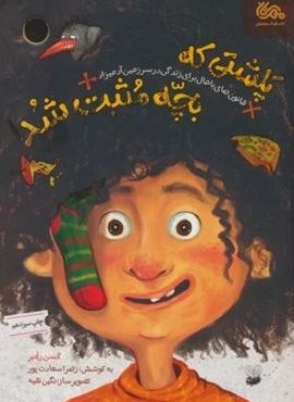 پلشتی که بچه مثبت شد (قانون های باحال برای زندگی در سرزمین آدمیزاد)(مهرستان)