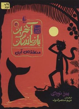 سه گانه ی آخرین بازماندگان 3 (منطقه ی آبی)(افق)