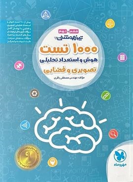 1000 تست هوش و استعداد تحلیلی ششم و نهم (مهروماه) 1404