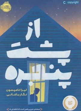 از پشت پنجره (پرتقال)