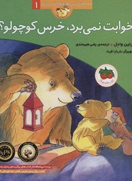 خوابت نمی برد،خرس کوچولو؟ (قصه های خرس کوچولو و خرس بزرگ 1)(افق)