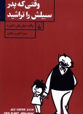 وقتی که پدر سبیلش را تراشید (ققنوس)