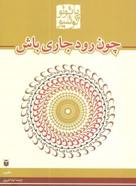 چون رود جاری باش (مکتوب)
