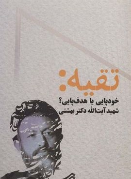 تقیه:خودپایی یا هدف پایی؟ (روزنه) تقیه:خودپایی یا هدف پایی؟ (روزنه)