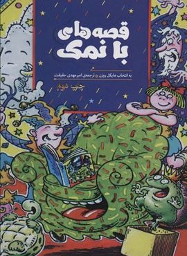 قصه های با نمک (هیرمند)