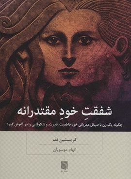 شفقت خود مقتدرانه (چگونه یک زن با صیقل مهربانی خود قاطعیت،قدرت،و شکوفایی را در آغوش گیرد)(بینش نو) شفقت خود مقتدرانه (چگونه یک زن با صیقل مهربانی خود قاطعیت،قدرت،و شکوفایی را در آغوش گیرد)(بینش نو)