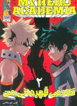 مانگا فارسی آکادمی قهرمانی من 2 (MY HERO ACADEMIA)(کمیک استریپ)(نشر مات)