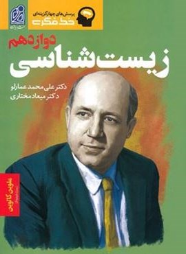 خط فکری زیست شناسی دوازدهم (نشر دریافت) 1403