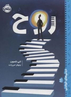 روح (دیدنی های خواندنی)(پرتقال)