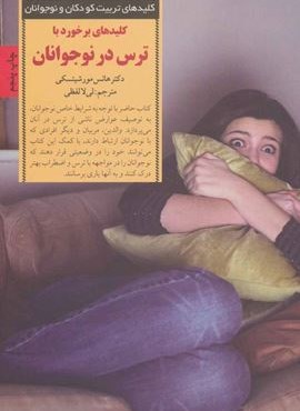 برخورد با ترس در نوجوانان (کلیدهای تربیت کودکان و نوجوانان)(صابرین)